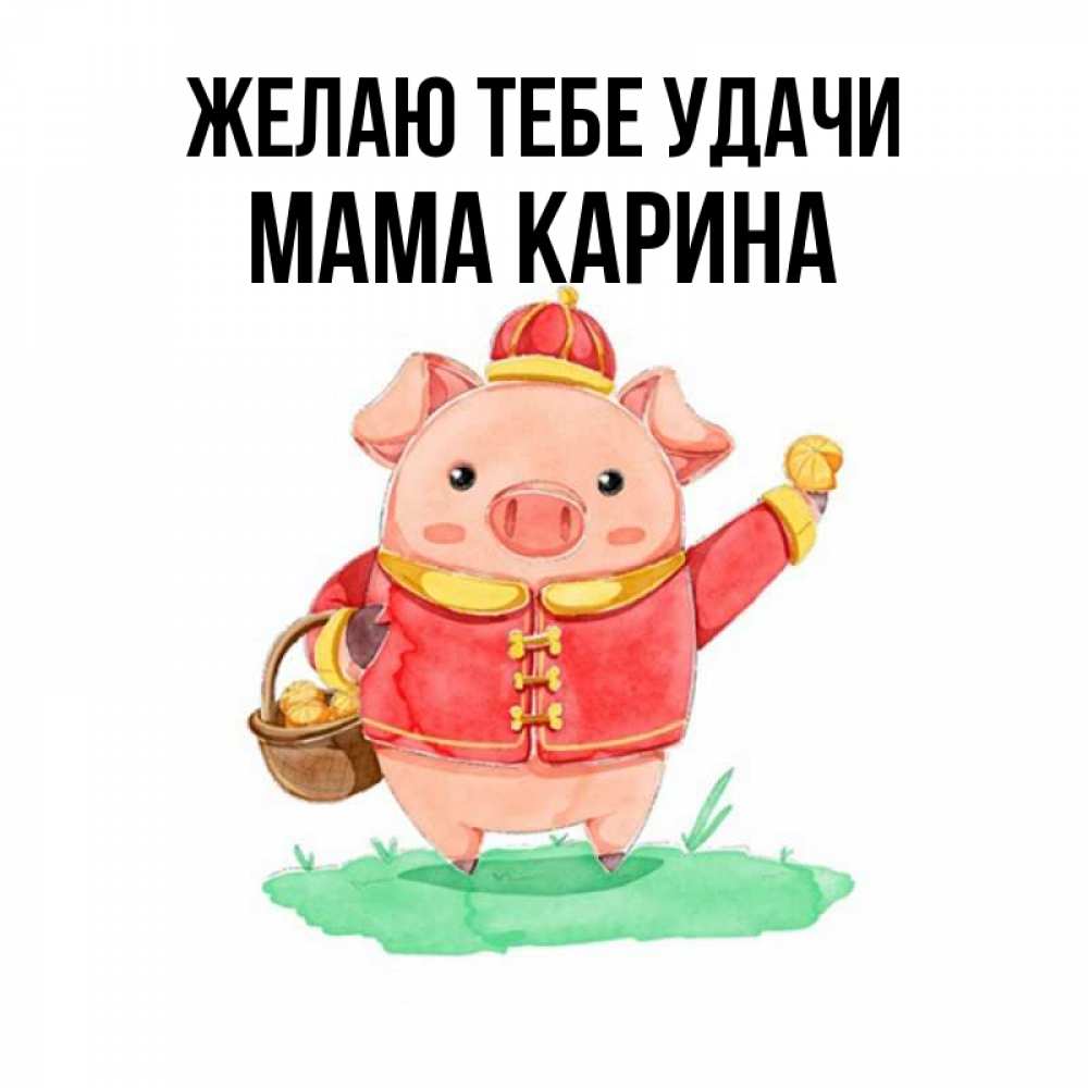 Открытка на каждый день с именем, Мама-Карина Желаю тебе удачи поросенок Прикольная открытка с пожеланием онлайн скачать бесплатно 