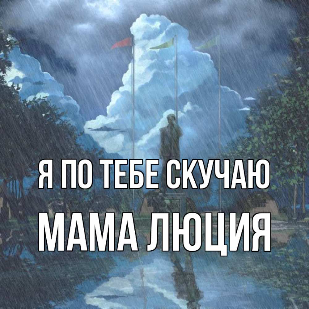 Открытка на каждый день с именем, Мама-Люция Я по тебе скучаю печалька Прикольная открытка с пожеланием онлайн скачать бесплатно 