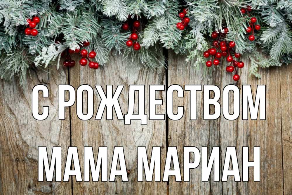 Открытка на каждый день с именем, Мама-Мариан С рождеством с рождеством Прикольная открытка с пожеланием онлайн скачать бесплатно 