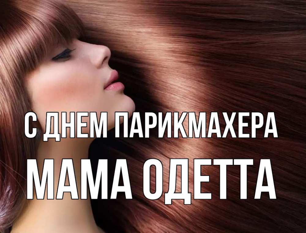 Открытка на каждый день с именем, Мама-Одетта С днем парикмахера модель Прикольная открытка с пожеланием онлайн скачать бесплатно 