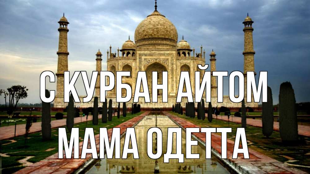 Открытка на каждый день с именем, Мама-Одетта С курбан айтом тадж махал Прикольная открытка с пожеланием онлайн скачать бесплатно 