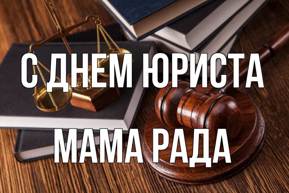 Открытка на каждый день с именем, Мама-Рада С днем юриста с днем юриста Прикольная открытка с пожеланием онлайн скачать бесплатно 