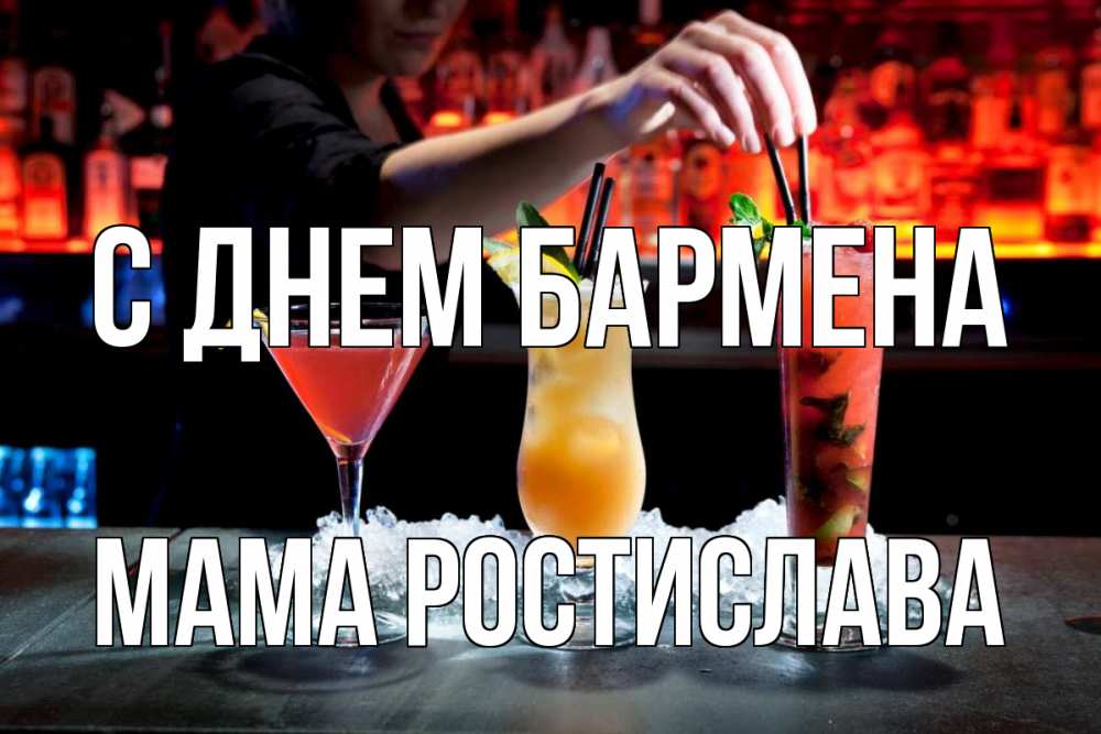 Открытка на каждый день с именем, Мама-Ростислава С днем бармена с днем бармена 1 Прикольная открытка с пожеланием онлайн скачать бесплатно 