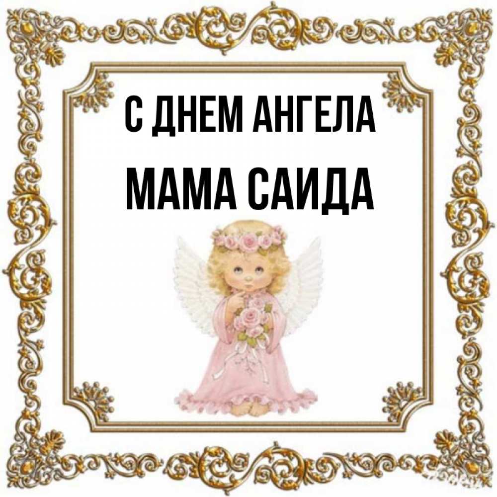 Открытка на каждый день с именем, Мама-Саида С днем ангела девочка ангел с крыльями и цветами в розовом платье Прикольная открытка с пожеланием онлайн скачать бесплатно 
