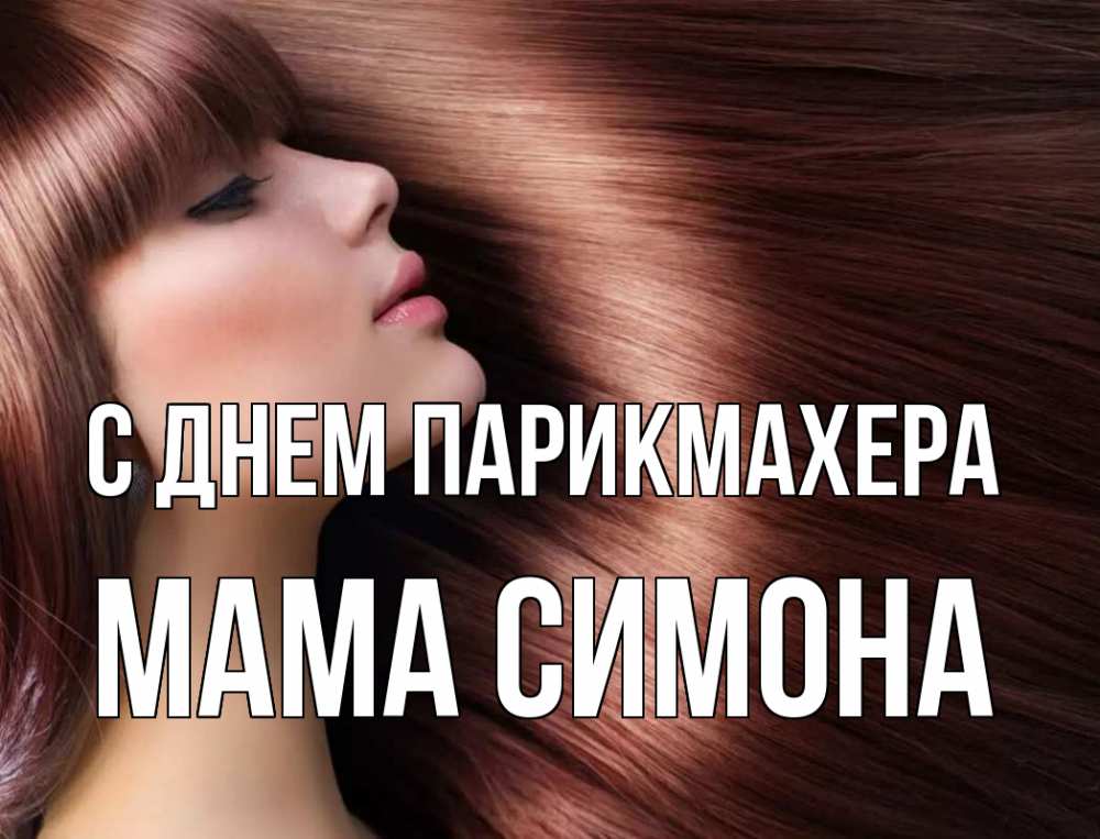 Открытка на каждый день с именем, Мама-Симона С днем парикмахера модель Прикольная открытка с пожеланием онлайн скачать бесплатно 