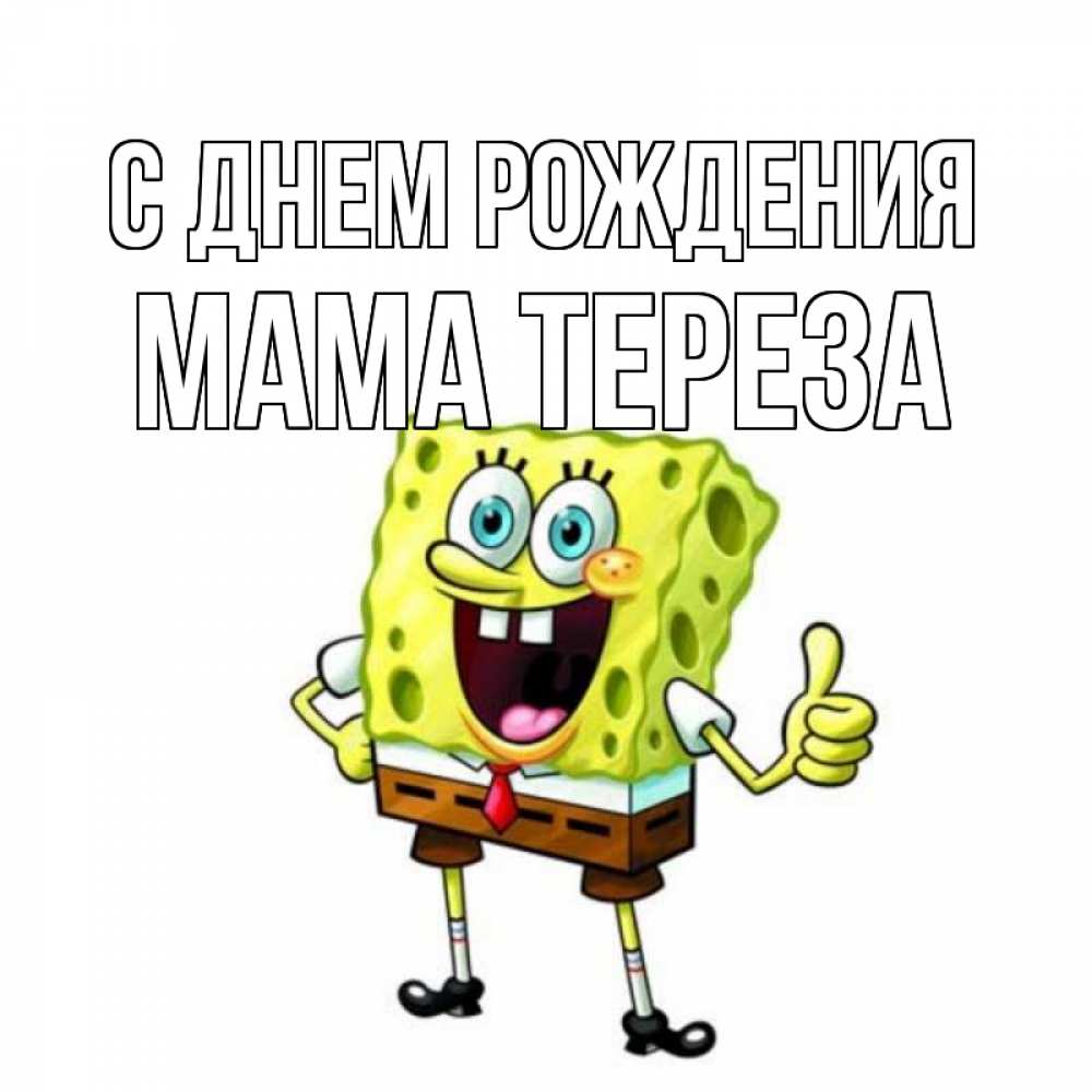 Открытка на каждый день с именем, Мама-Тереза С днем рождения герои мультфильмов Прикольная открытка с пожеланием онлайн скачать бесплатно 