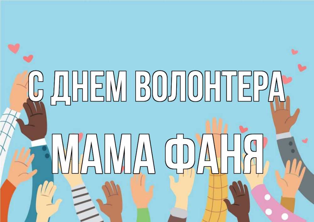 Открытка на каждый день с именем, Мама-Фаня С днем волонтера С днем волонтера Прикольная открытка с пожеланием онлайн скачать бесплатно 