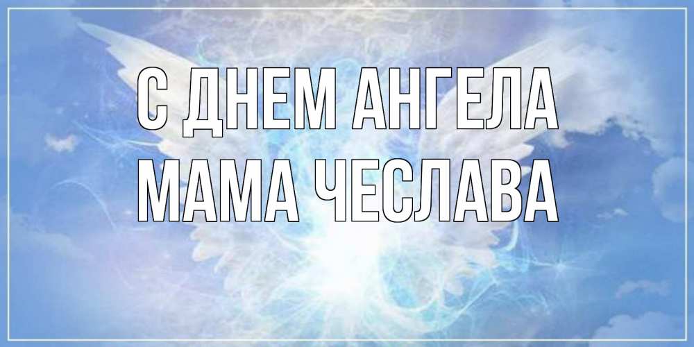 Открытка на каждый день с именем, Мама-Чеслава С днем ангела Белый ангел на небе 1 Прикольная открытка с пожеланием онлайн скачать бесплатно 