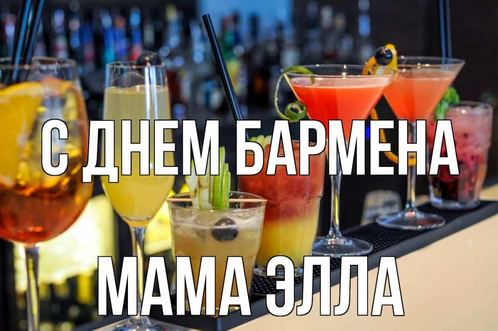 Открытка на каждый день с именем, Мама-Элла С днем бармена с днем бармена Прикольная открытка с пожеланием онлайн скачать бесплатно 