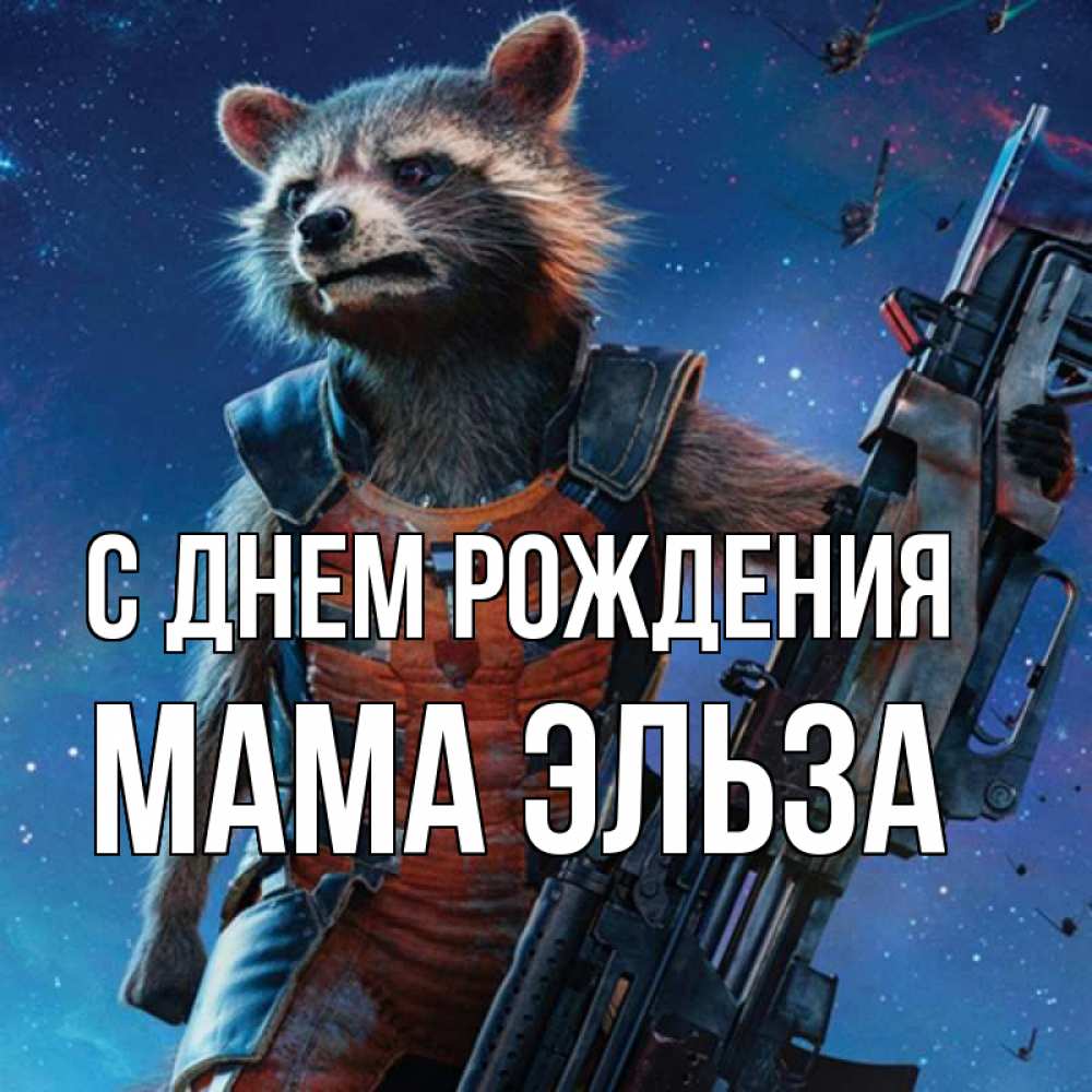Открытка на каждый день с именем, Мама-Эльза С днем рождения реактивный Рокета Прикольная открытка с пожеланием онлайн скачать бесплатно 