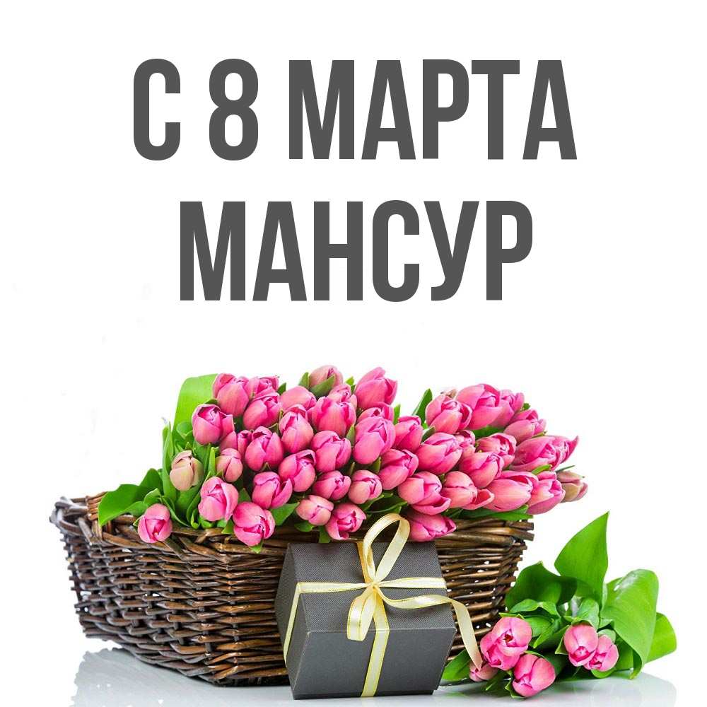 Открытка на каждый день с именем, Мансур С 8 МАРТА цветы Прикольная открытка с пожеланием онлайн скачать бесплатно 