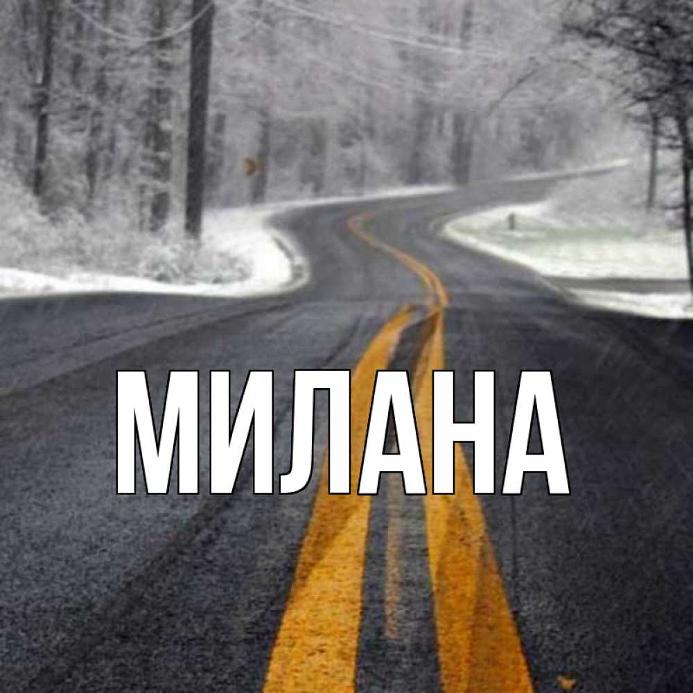 Открытка на каждый день с именем, Милана Главная хорошего вам путешествия Прикольная открытка с пожеланием онлайн скачать бесплатно 