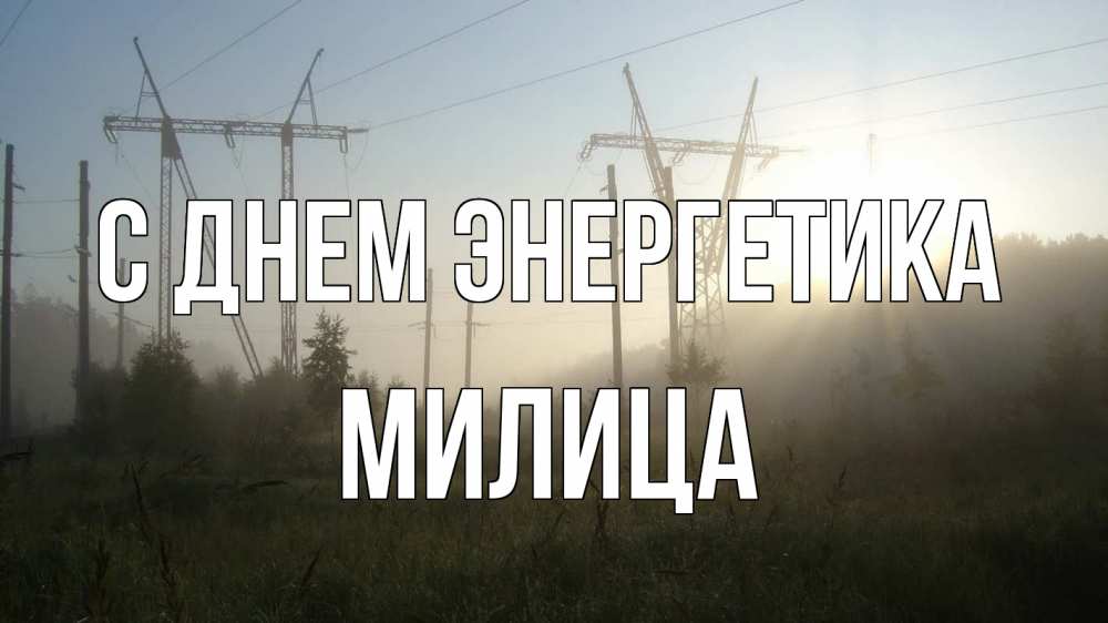 Открытка на каждый день с именем, Милица С днем энергетика ЛЭП Прикольная открытка с пожеланием онлайн скачать бесплатно 