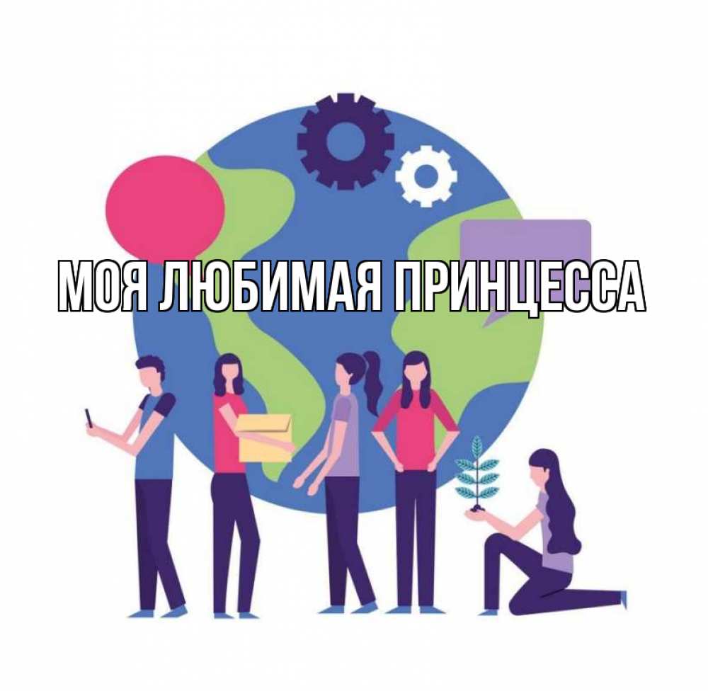 Открытка на каждый день с именем, Моя-Любимая-Принцесса Главная С днем волонтера Прикольная открытка с пожеланием онлайн скачать бесплатно 