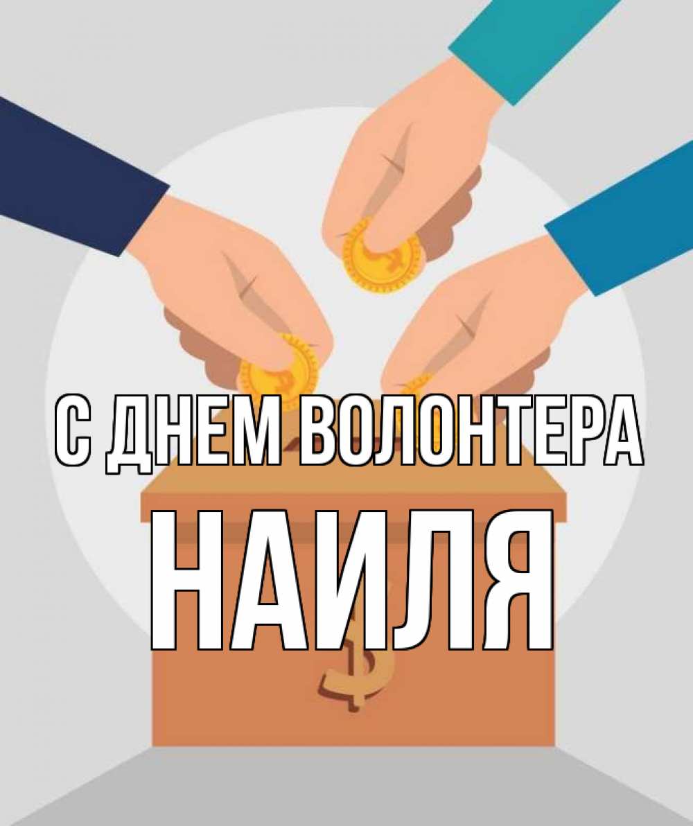 Открытка на каждый день с именем, Наиля С днем волонтера с днем волонтера Прикольная открытка с пожеланием онлайн скачать бесплатно 