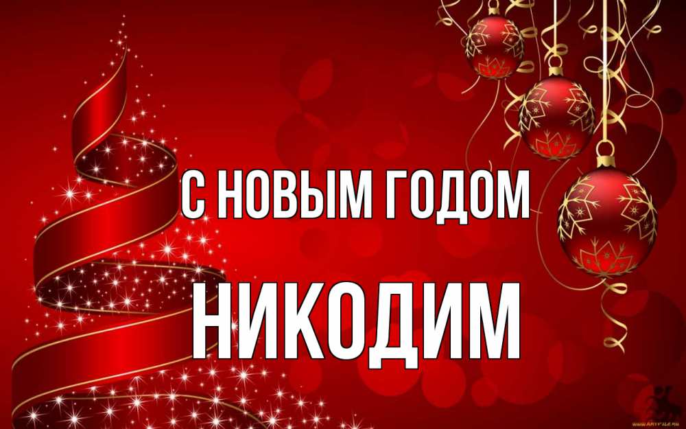 Открытка на каждый день с именем, Никодим С новым годом новый год Прикольная открытка с пожеланием онлайн скачать бесплатно 