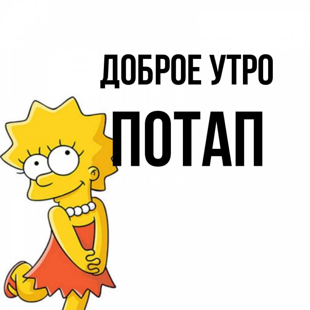 Открытка на каждый день с именем, Потап Доброе утро в платье и ожерелье Прикольная открытка с пожеланием онлайн скачать бесплатно 