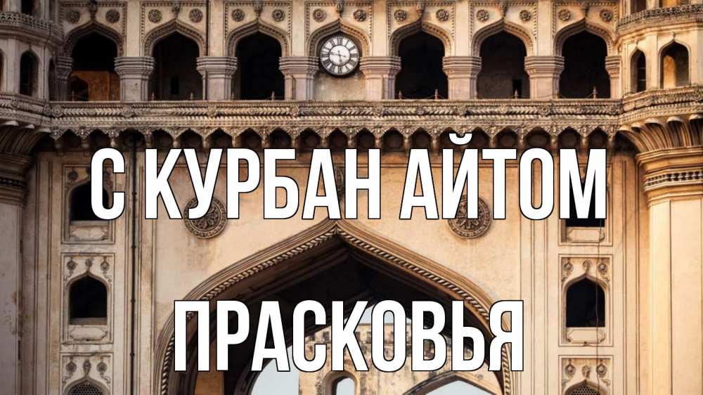 Открытка на каждый день с именем, Прасковья С курбан айтом индия Прикольная открытка с пожеланием онлайн скачать бесплатно 