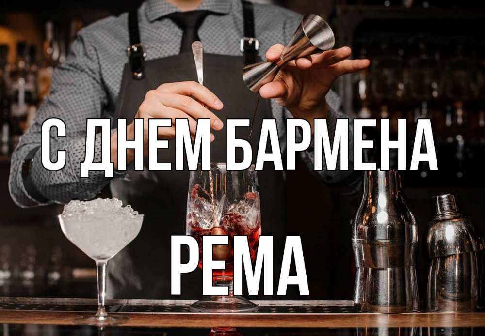 Открытка на каждый день с именем, Рема С днем бармена с днем бармена Прикольная открытка с пожеланием онлайн скачать бесплатно 