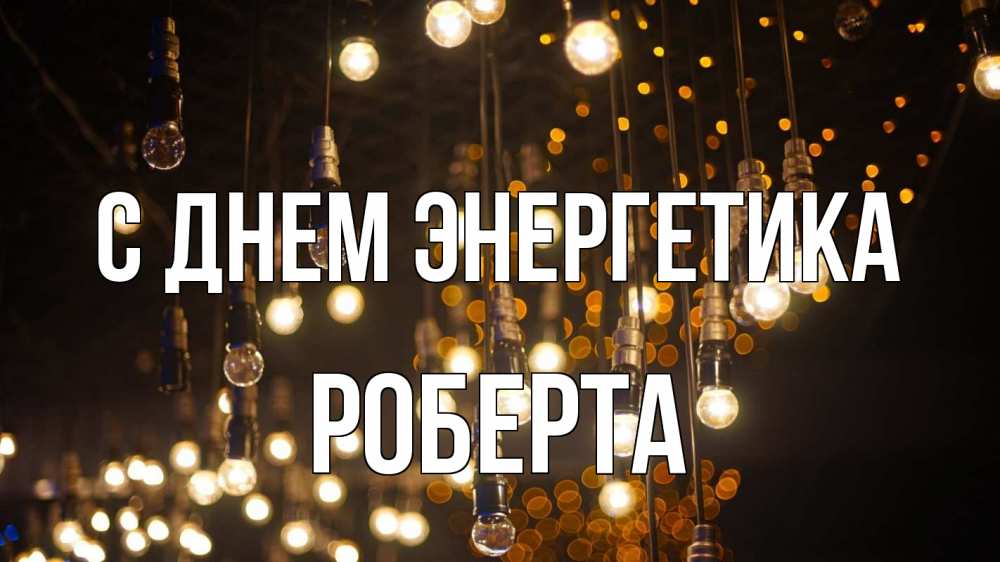 Открытка на каждый день с именем, Роберта С днем энергетика гирлянда Прикольная открытка с пожеланием онлайн скачать бесплатно 