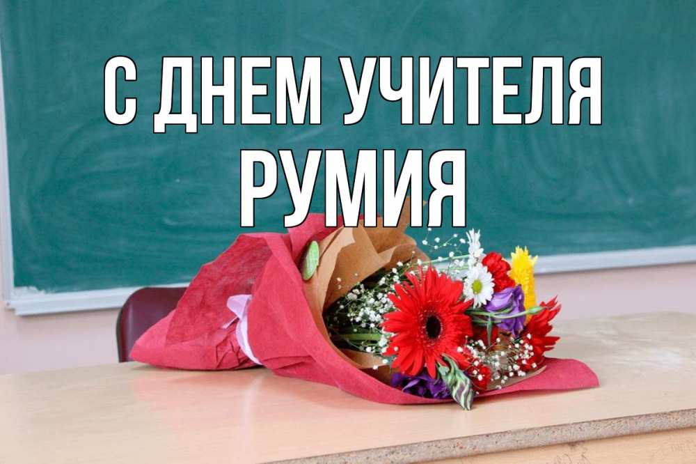 Открытка на каждый день с именем, Румия С днем учителя школа с днем учителя Прикольная открытка с пожеланием онлайн скачать бесплатно 