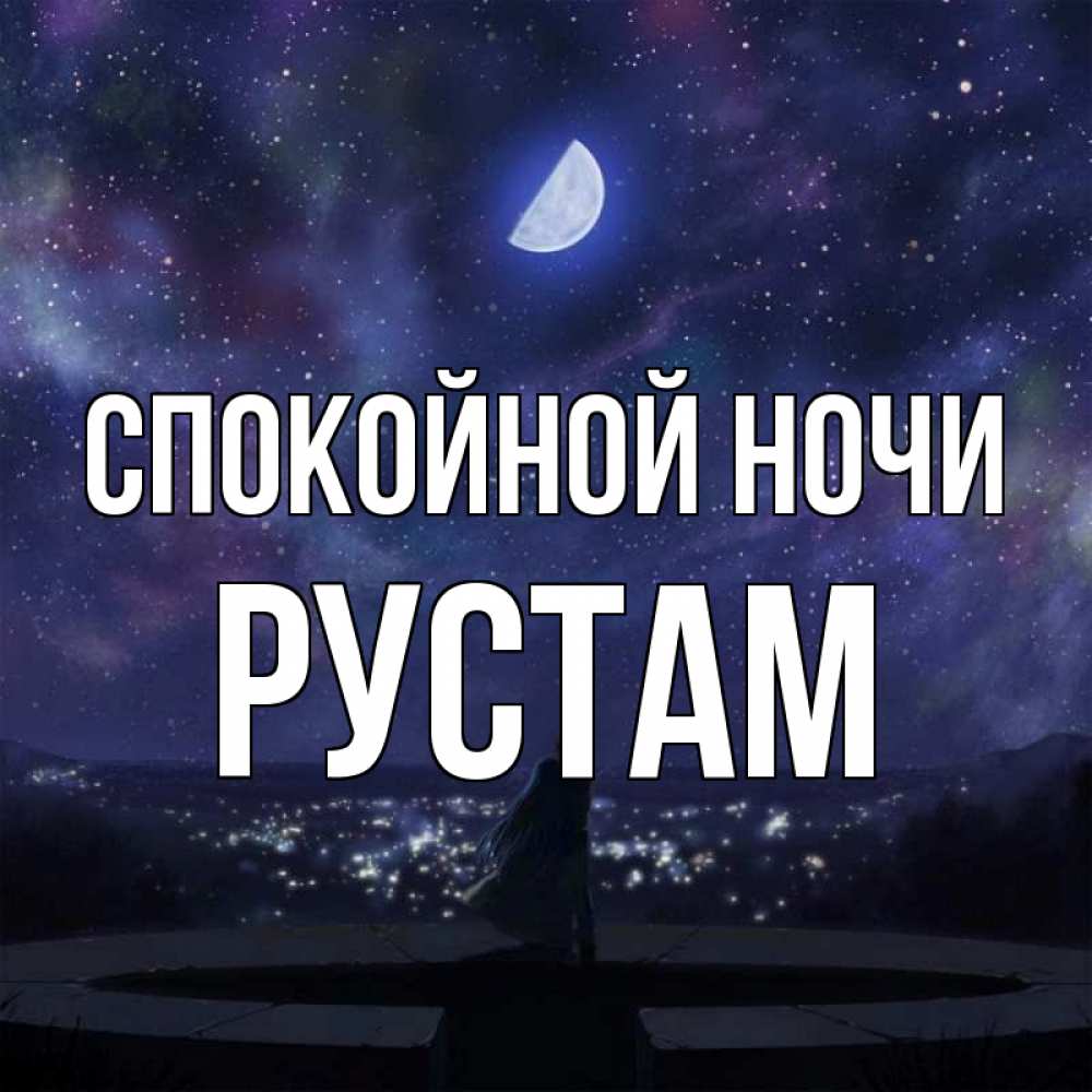 Открытка на каждый день с именем, Рустам Спокойной ночи набережная Прикольная открытка с пожеланием онлайн скачать бесплатно 