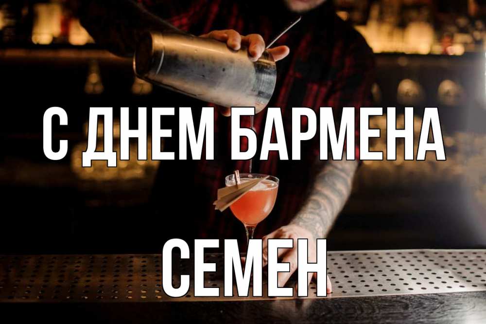 Открытка на каждый день с именем, Семен С днем бармена с днем бармена Прикольная открытка с пожеланием онлайн скачать бесплатно 