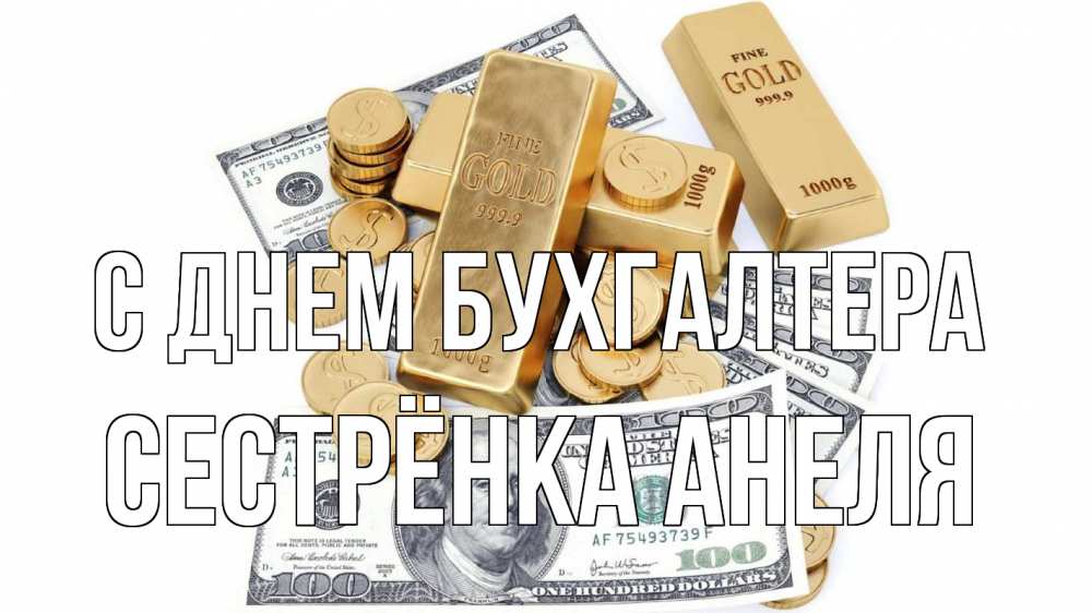 Открытка на каждый день с именем, Сестрёнка-Анеля С днем бухгалтера с днем бухгалтера Прикольная открытка с пожеланием онлайн скачать бесплатно 