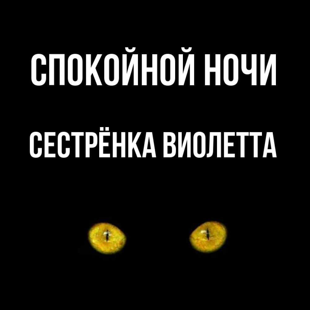 Открытка на каждый день с именем, Сестрёнка-Виолетта Спокойной ночи сладких снов бесстрашный мой дружочек Прикольная открытка с пожеланием онлайн скачать бесплатно 