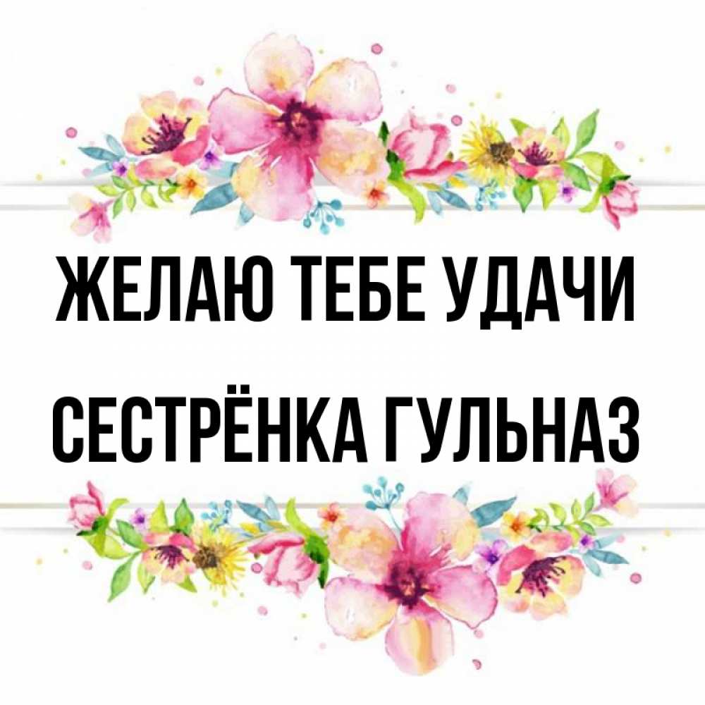 Открытка на каждый день с именем, Сестрёнка-Гульназ Желаю тебе удачи пусть повезет 1 Прикольная открытка с пожеланием онлайн скачать бесплатно 