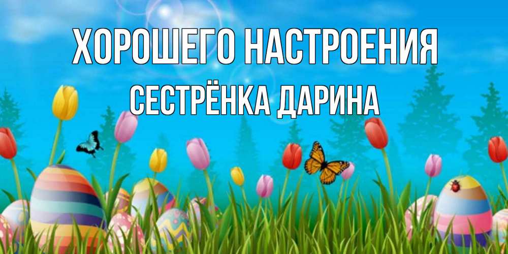 Открытка на каждый день с именем, Сестрёнка-Дарина Хорошего настроения небо и тюльпаны с бабочкой Прикольная открытка с пожеланием онлайн скачать бесплатно 