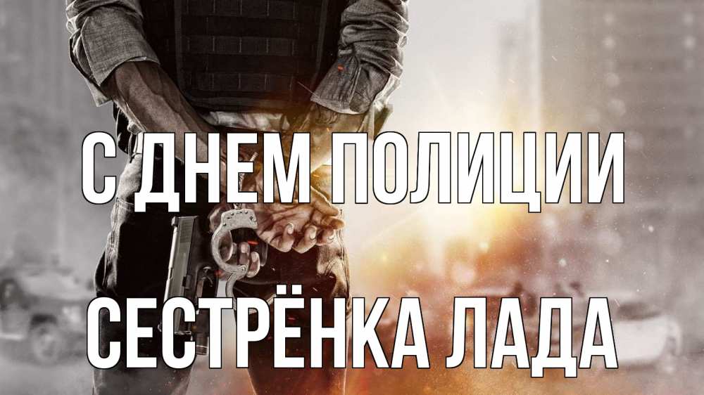 Открытка на каждый день с именем, Сестрёнка-Лада С днем полиции оружие и наручники Прикольная открытка с пожеланием онлайн скачать бесплатно 