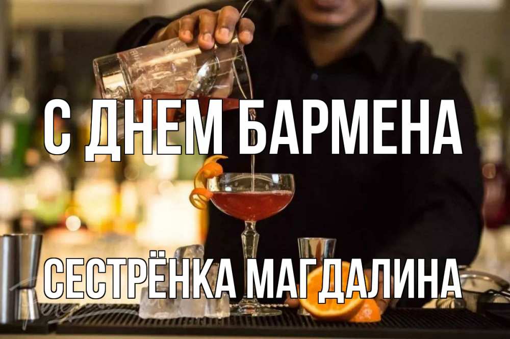 Открытка на каждый день с именем, Сестрёнка-Магдалина С днем бармена с днем бармена Прикольная открытка с пожеланием онлайн скачать бесплатно 