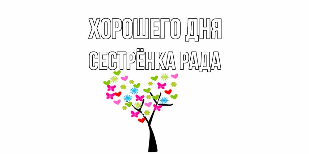 Открытка на каждый день с именем, Сестрёнка-Рада Хорошего дня открытки на каждый день Прикольная открытка с пожеланием онлайн скачать бесплатно 