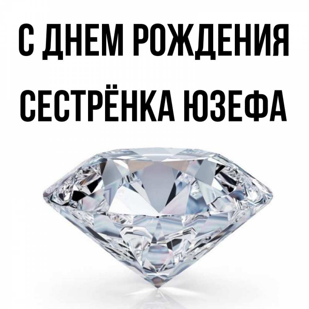 Открытка на каждый день с именем, Сестрёнка-Юзефа С днем рождения к пожеланием быть богатым Прикольная открытка с пожеланием онлайн скачать бесплатно 