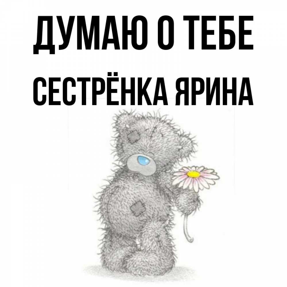 Открытка на каждый день с именем, Сестрёнка-Ярина Думаю о тебе мысли только о тебе Прикольная открытка с пожеланием онлайн скачать бесплатно 