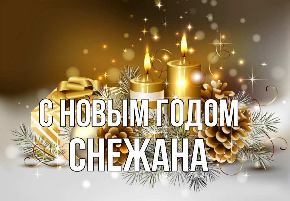 Открытка на каждый день с именем, Снежана С новым годом новый год Прикольная открытка с пожеланием онлайн скачать бесплатно 