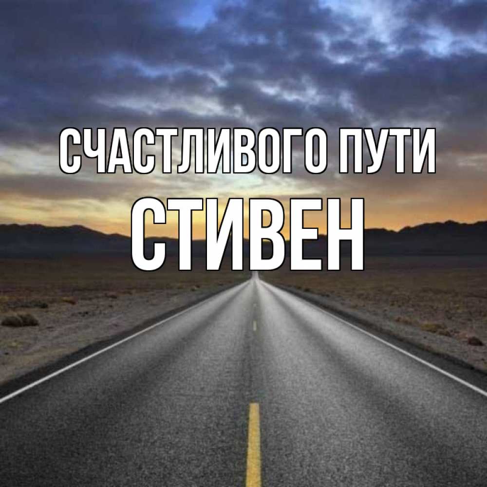 Открытка на каждый день с именем, Стивен Счастливого пути горы на горизонте Прикольная открытка с пожеланием онлайн скачать бесплатно 