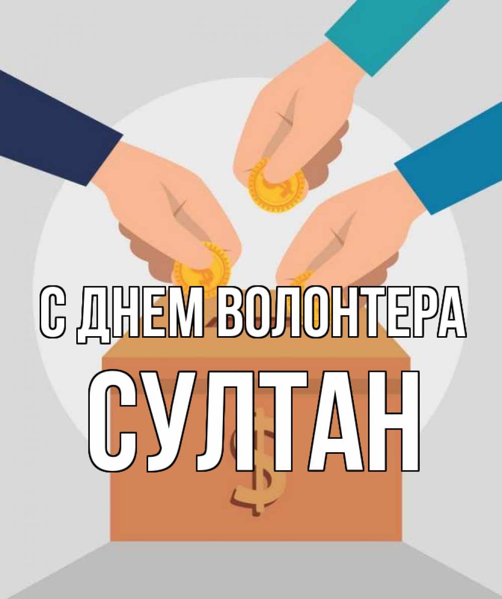 Открытка на каждый день с именем, Султан С днем волонтера с днем волонтера Прикольная открытка с пожеланием онлайн скачать бесплатно 