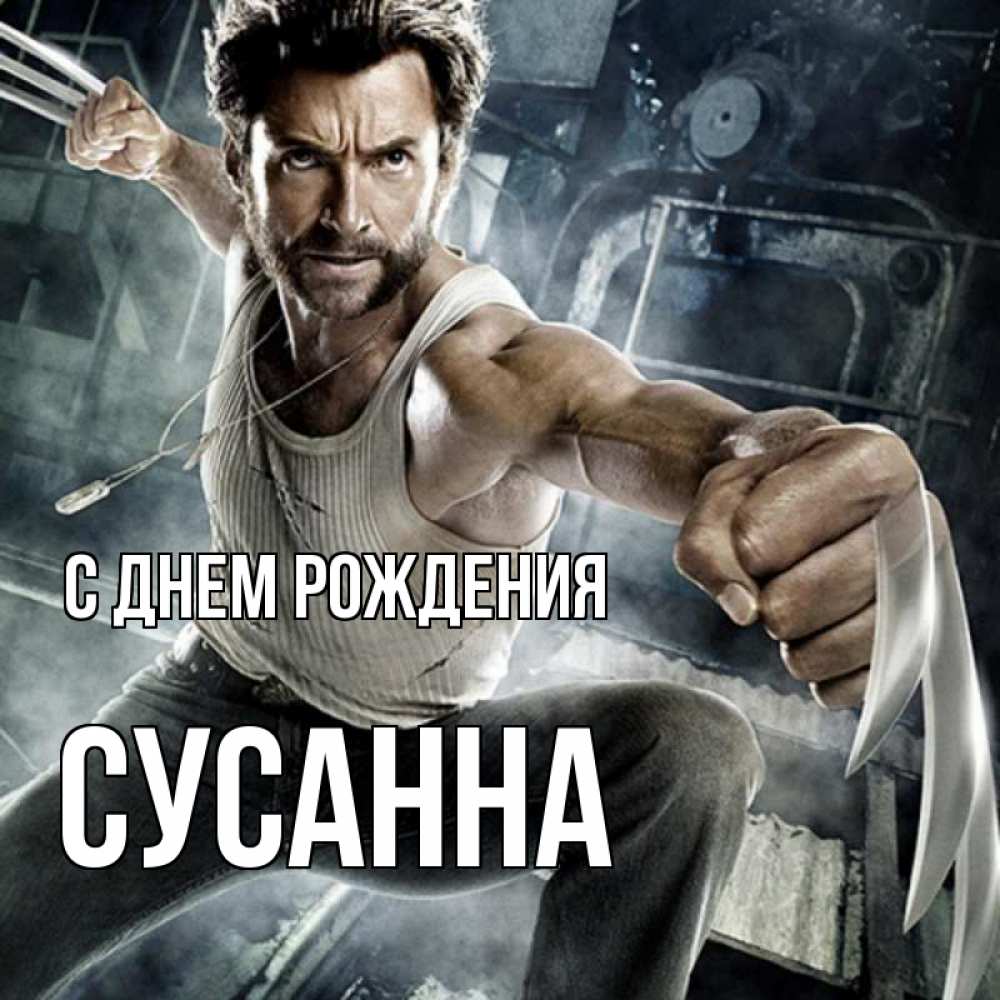 Открытка на каждый день с именем, Сусанна С днем рождения супергерой в ярости Прикольная открытка с пожеланием онлайн скачать бесплатно 