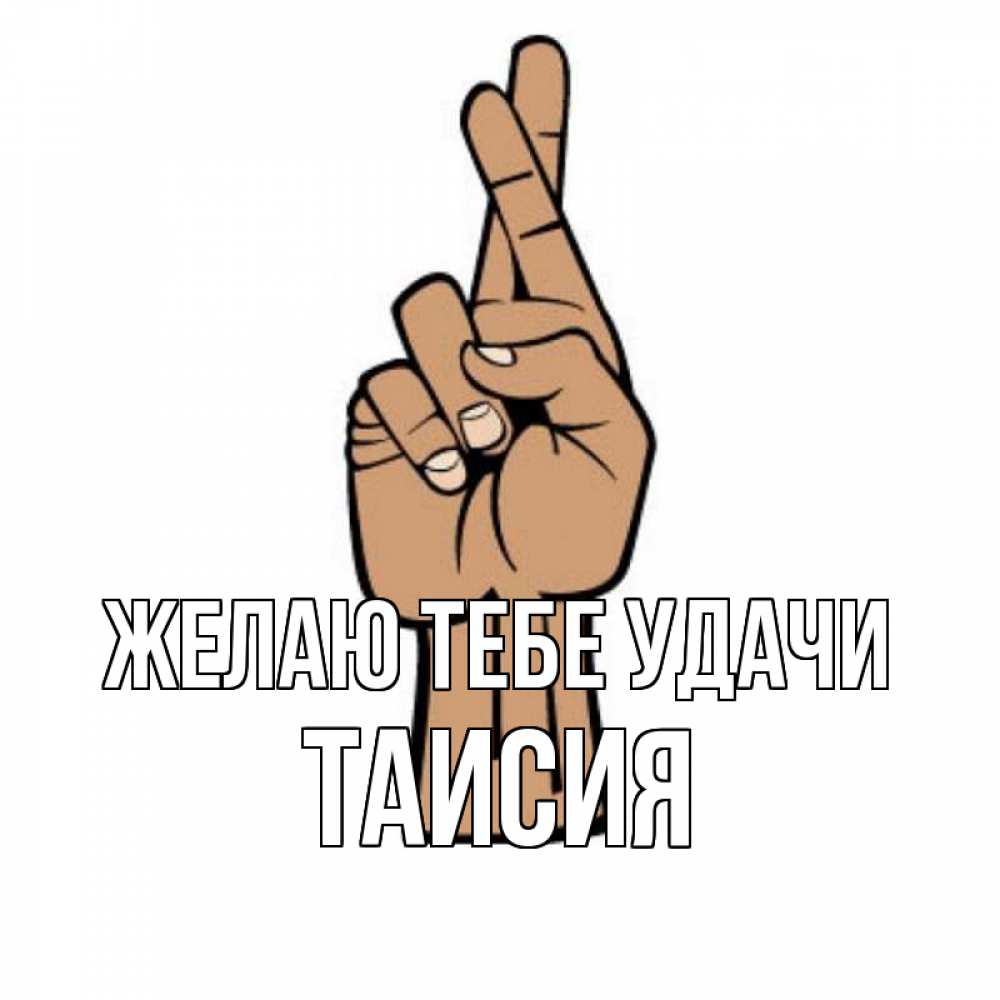Открытка на каждый день с именем, Таисия Желаю тебе удачи все будет хорошо Прикольная открытка с пожеланием онлайн скачать бесплатно 