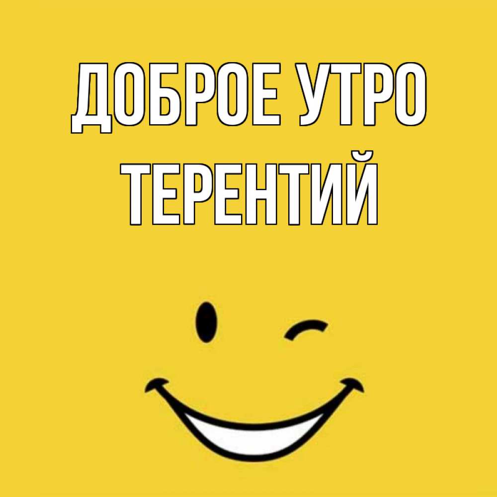 Открытка на каждый день с именем, Терентий Доброе утро оранжевый фон Прикольная открытка с пожеланием онлайн скачать бесплатно 