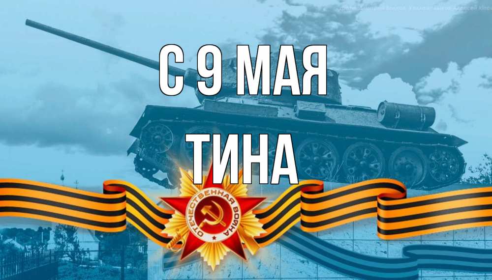 Открытка на каждый день с именем, Тина С 9 мая 9 мая Прикольная открытка с пожеланием онлайн скачать бесплатно 