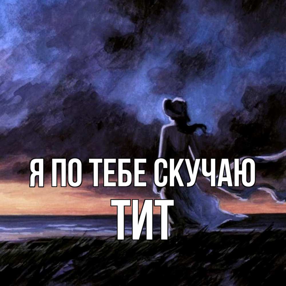 Открытка на каждый день с именем, Тит Я по тебе скучаю тут 2 Прикольная открытка с пожеланием онлайн скачать бесплатно 