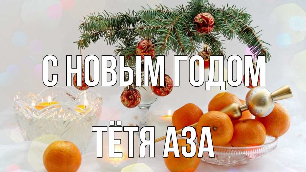 Открытка на каждый день с именем, Тётя-Аза С новым годом мандарины Прикольная открытка с пожеланием онлайн скачать бесплатно 