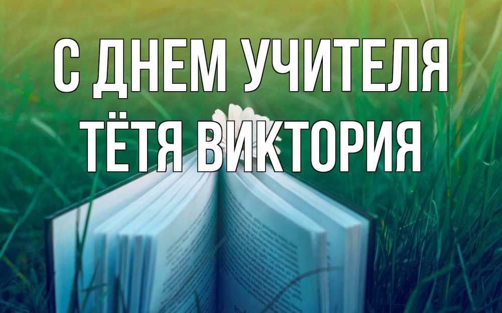 Открытка на каждый день с именем, Тётя-Виктория С днем учителя с днем учителя Прикольная открытка с пожеланием онлайн скачать бесплатно 