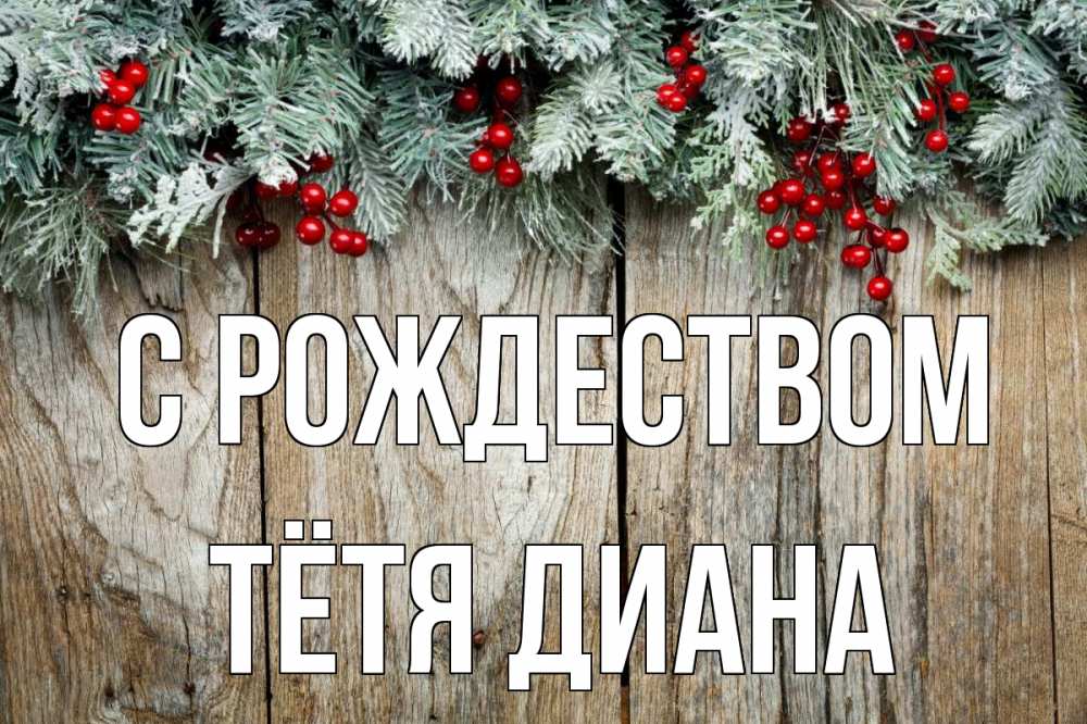 Открытка на каждый день с именем, Тётя-Диана С рождеством с рождеством Прикольная открытка с пожеланием онлайн скачать бесплатно 