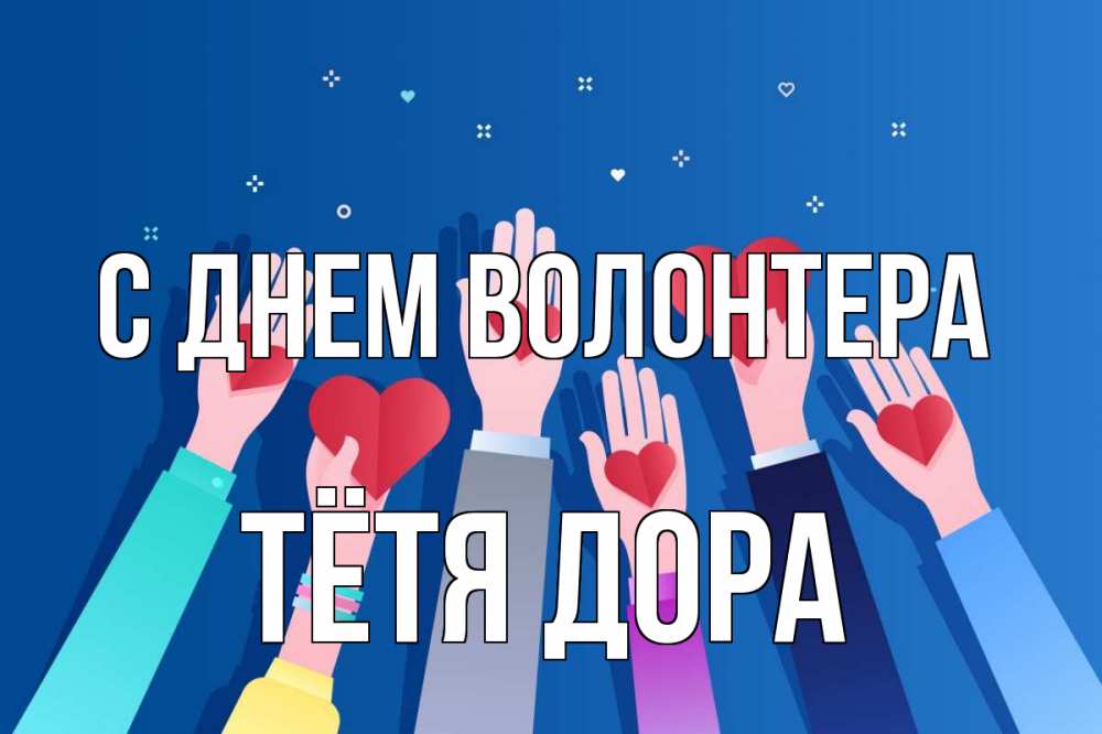 Открытка на каждый день с именем, Тётя-Дора С днем волонтера С днем волонтера Прикольная открытка с пожеланием онлайн скачать бесплатно 