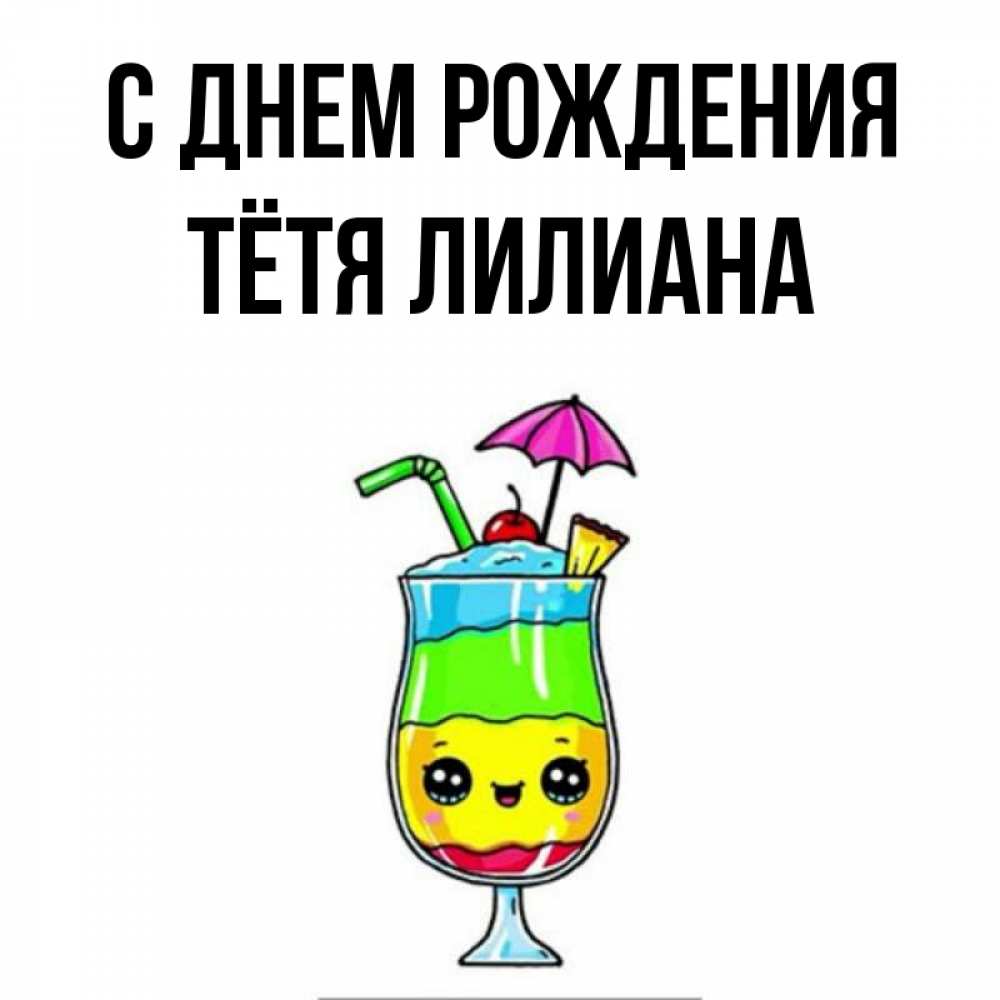 Открытка на каждый день с именем, Тётя-Лилиана С днем рождения с зонтиком Прикольная открытка с пожеланием онлайн скачать бесплатно 