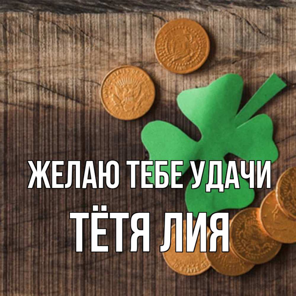 Открытка на каждый день с именем, Тётя-Лия Желаю тебе удачи на удачу сегодня Прикольная открытка с пожеланием онлайн скачать бесплатно 